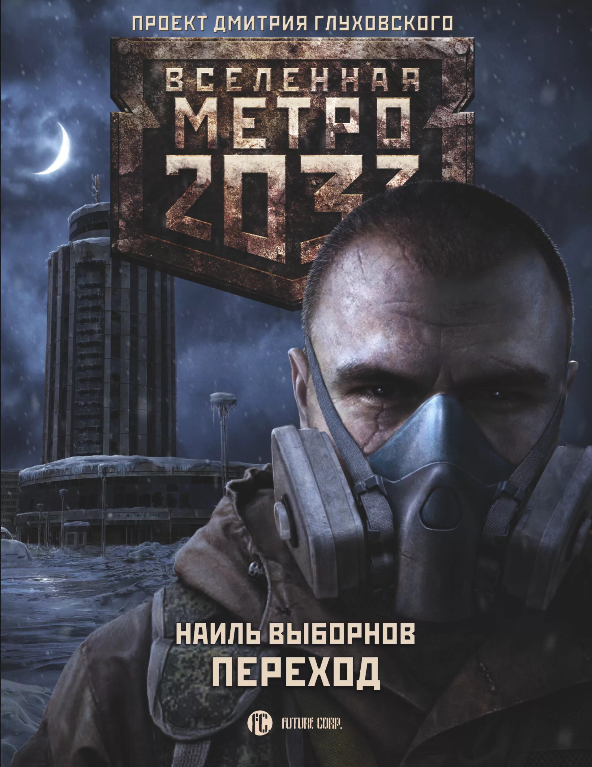 Метро 2033 книга. Метро глуховский купить