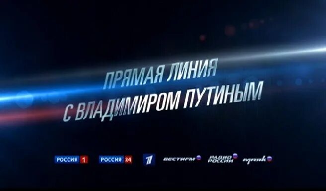 телеканал россия 1 2012. прямая линия с путиным радио маяк. прямая линия с путиным радио маяк. россия 1 телеканал 1. адмонитор первый канал.