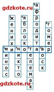 Кроссворд рогатое чудовище
