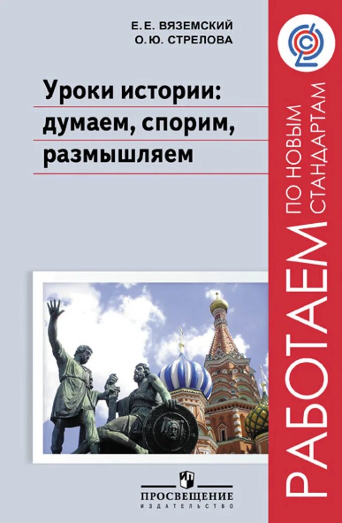 Вяземский стрелова. Урок истории. Методические пособия для учителя истории. Методическая литература для учителя истории. Пособия для учителей истории.