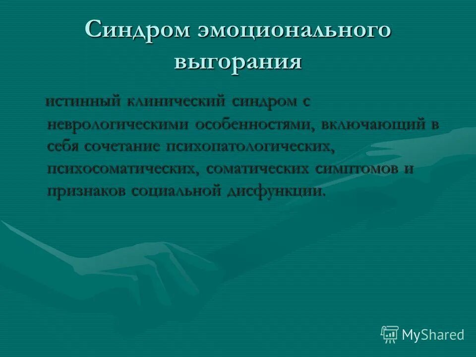 синдром в клинической психологии