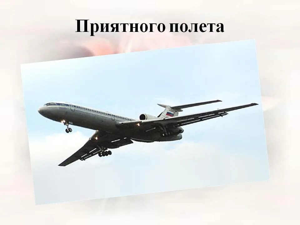 Что пожелать в самолете. Счастливого пути самолет. Приятного полета. Пожелание удачного полета на самолете. Счастливого полёта и мягкой посадки.