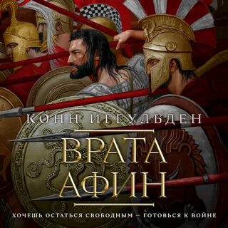 Афинская аудиокнига