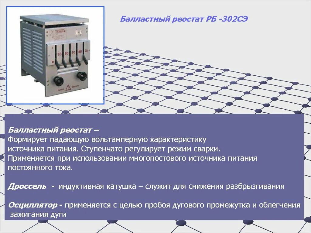 Тест на тему источники питания. Реостат балластный РБ-302. РБ 200 балластный реостат. Балластный реостат для сварочного аппарата РБ-302 константан. РБ-302 реостат балластный дефект.