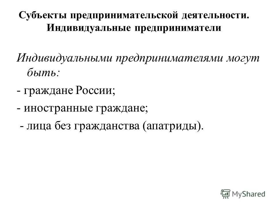 Предпринимательство субъекты предпринимательской деятельности