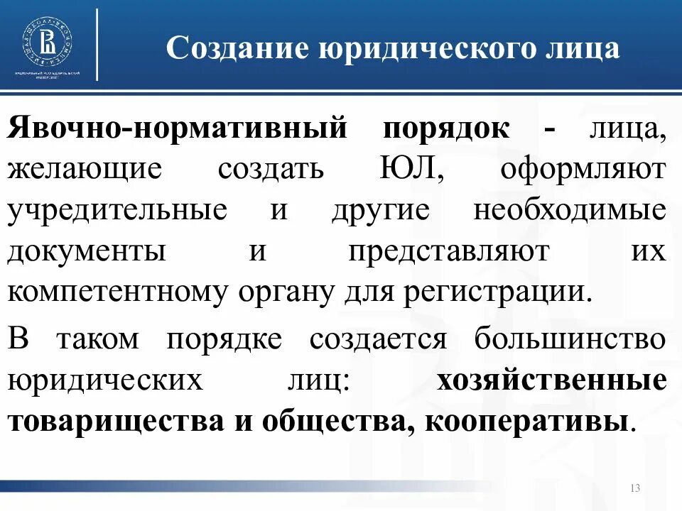 Разрешительный порядок создания. Способы создания юридических лиц. способы возникновения юридических лиц. формирование юридического лица. возникновение юридического лица.