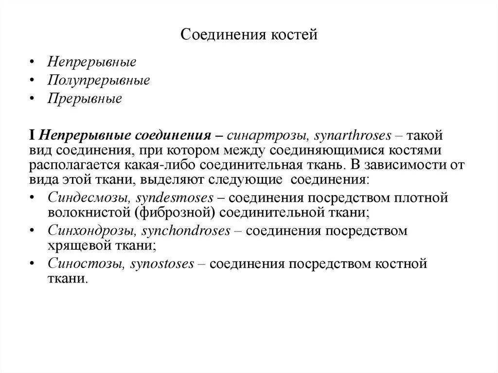 Прерывное соединение кости. Соединения костей: непрерывные, полупрерывные, прерывные (суставы).. Типы соединения костей непрерывные прерывные. Соединения костей непрерывные прерывные суставы. Схема типы соединения костей непрерывные и прерывные и полупрерывные.