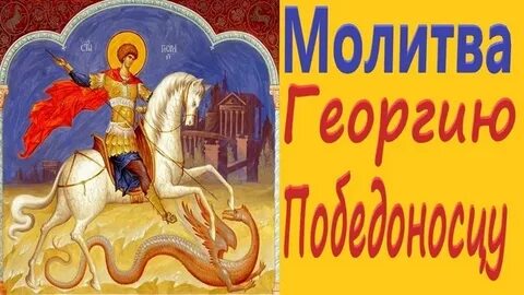 Георгию победоносцу очень сильная