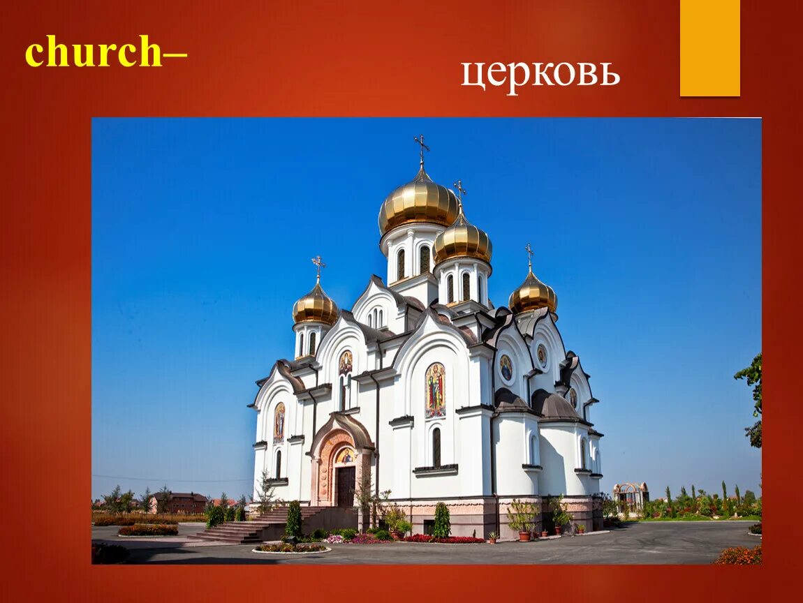 Храмы религий. Храмы религий. Храм христа спасителя в москве 19 век. Культовые сооружения христианства. Храм христа спасителя в москве архитектор.