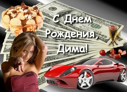 Прикольные картинки и открытки С Днем Рождения Дмитрий (65 открыток) .