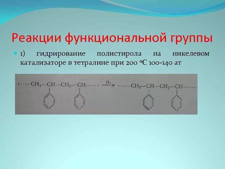 Полистирол формула мономера. Гидрирование полистирола. Полистирол реакция. Гидрирование полистирола реакция. Реакция функционального ответа