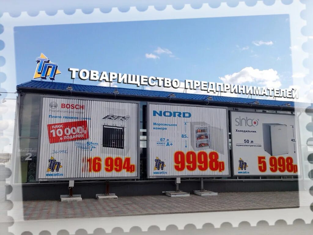 Товарищество предпринимателей курган. Красина 41 курган сервисный центр. Товарищество предпринимателей курган. Красина 41 курган. Товарищество предпринимателей курган каталог товаров.