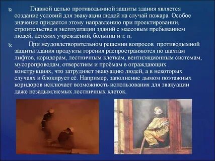 Противодымная защита