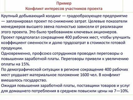 Конфликт интересов участники