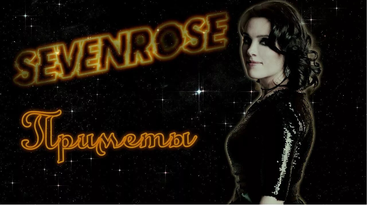 Севенроз. Sevenrose 2020. Sevenrose исполнитель группа. Sevenrose альбомы. Солистка группы sevenrose.