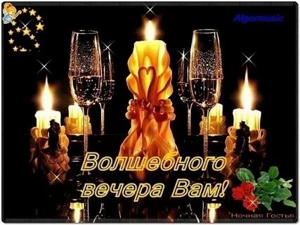 Добрый вечер радуйся