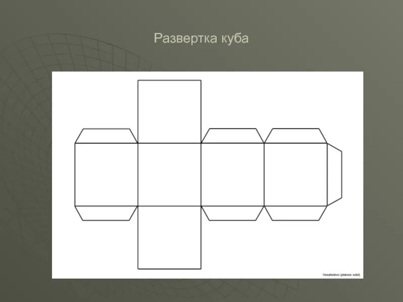 Шаблон куба для склеивания. Развертка Куба 5 на 5. Развертка Куба 6.5 см. Floppa Cube развёртки. Развёртка Куба 10х10 см.