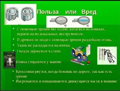 Трение полезно в случае. Полезное и вредное трение. Полезная сила трения. Польза и вред трения. Польза силы трения.