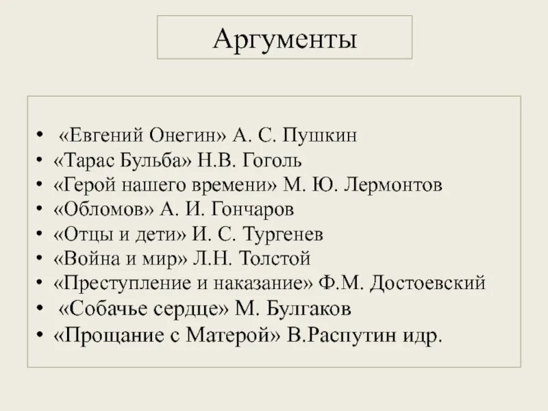 Опыт и ошибки аргументы. Аргументы из онегина. онегин аргументы егэ.
