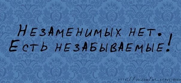 Измена незаменимых нет читать полностью. Незаменимых нет есть незабываемые. Незаменимых людей нет есть незабываемые. Незаменимых нет. Незаменимых людей нет цитата.