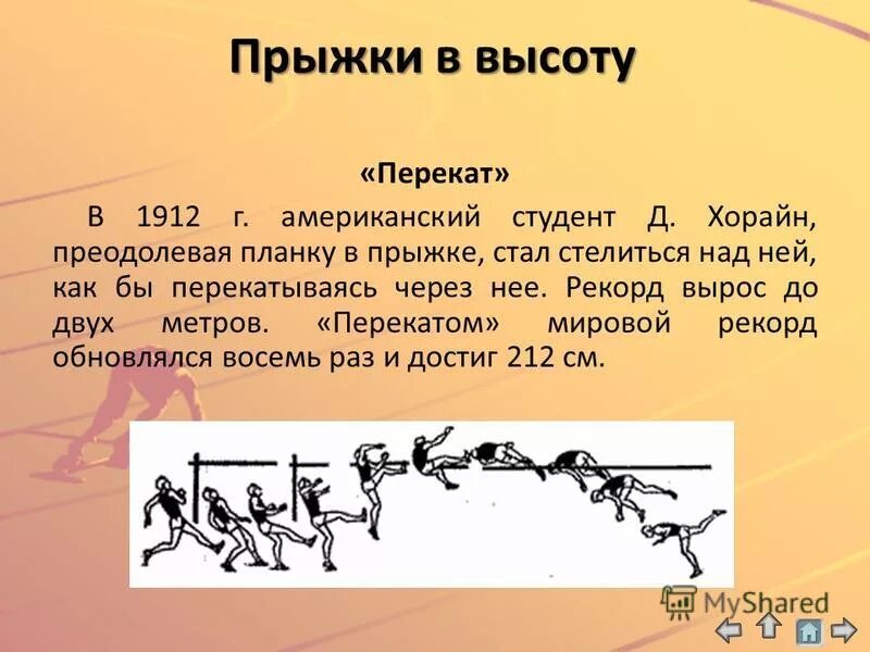 Прыжки в высоту 9 класс. Прыжки в высоту. Виды прыжков в высоту. Презентация на тему прыжки в высоту. Доклад на тему прыжки в высоту.