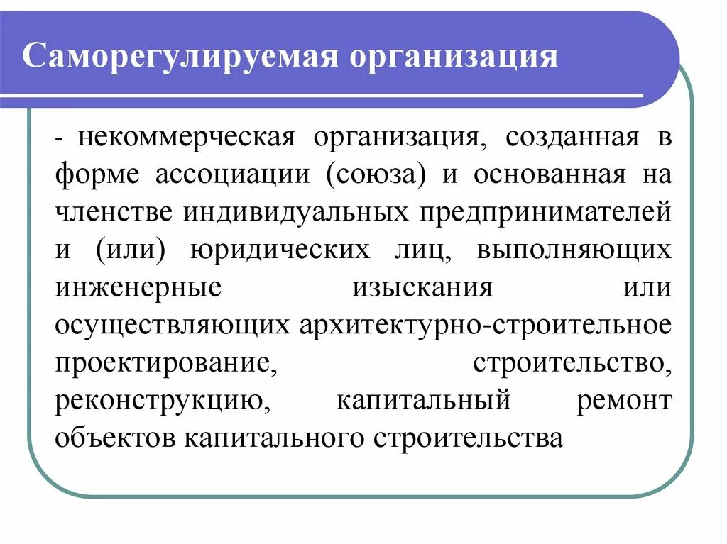 Индивидуальное членство. Саморегулируемая организация. Некоммерческие организации основанные на членстве. Ассоциации и Союзы некоммерческих организаций. Саморегулируемые организации в строительстве презентация.