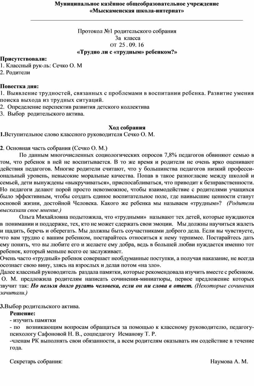 Пример протокола собрания школьного собрания. Протокол родительского собрания в школе. Протокол ведения собрания в школе. Протокол родительского собрания в школе 3 класс.