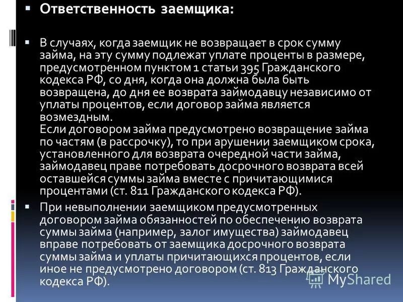 Обязательства заемщика по договору займа