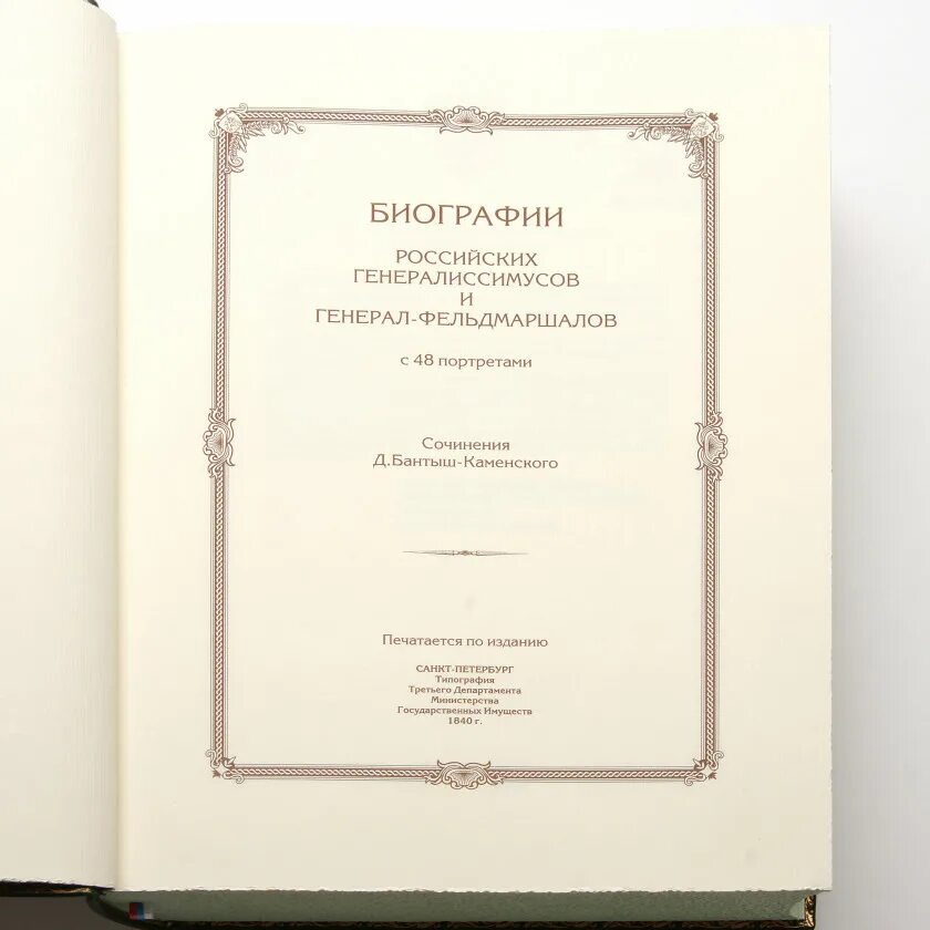 Книга русские биографии. Биографии российских генералиссимусов и генерал-фельдмаршалов. Руски кнега биографический. Книга генералиссимусы России. Русские биографии книга.