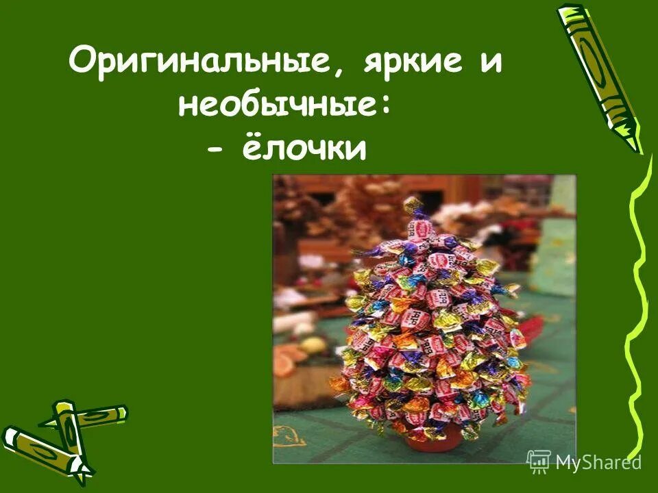 Тема недели елочка красавица. Тема недели елочка - красавица в 1 младшей группе. Увидел я необыкновенную елку. Увидел я необыкновенную елку. Pullman сочи скульптуры.