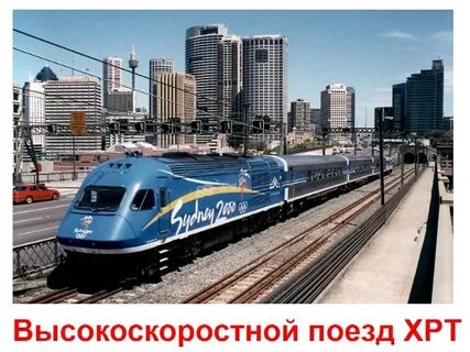 Поезд наземный транспорт