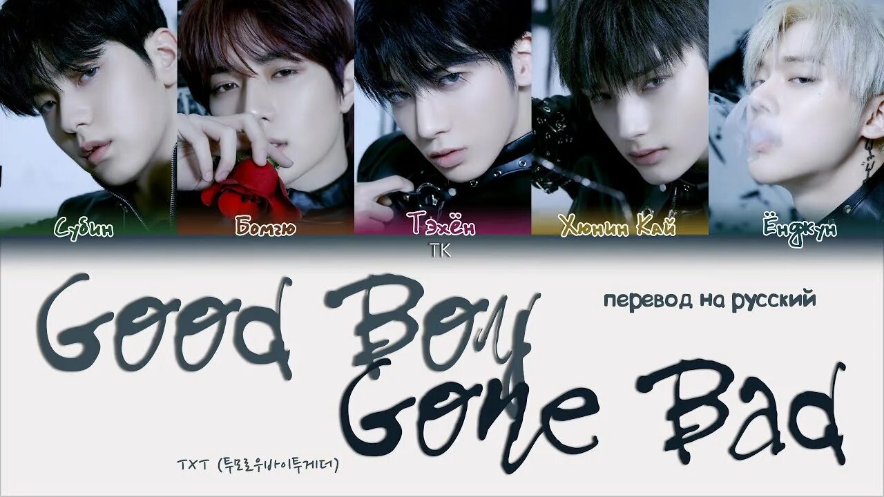 Текст песен txt. Тхт группа good boy gone Bad. Txt good boy gone Bad фотосессия. Txt good boy gone Bad перевод. Тхт обложка на good boy.