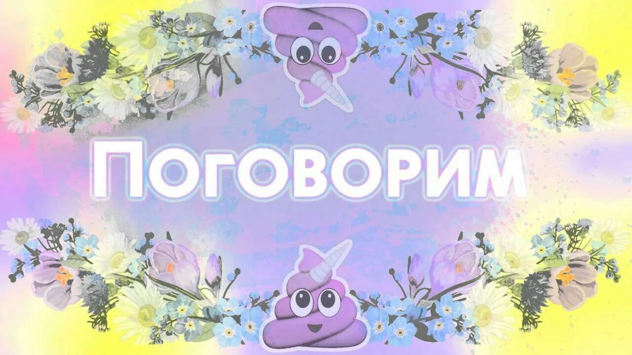 Давайте поговорим. Давайте поговорим. Пообщаемся игра. Поговорим ? ответ. Пообщаемся картинки.