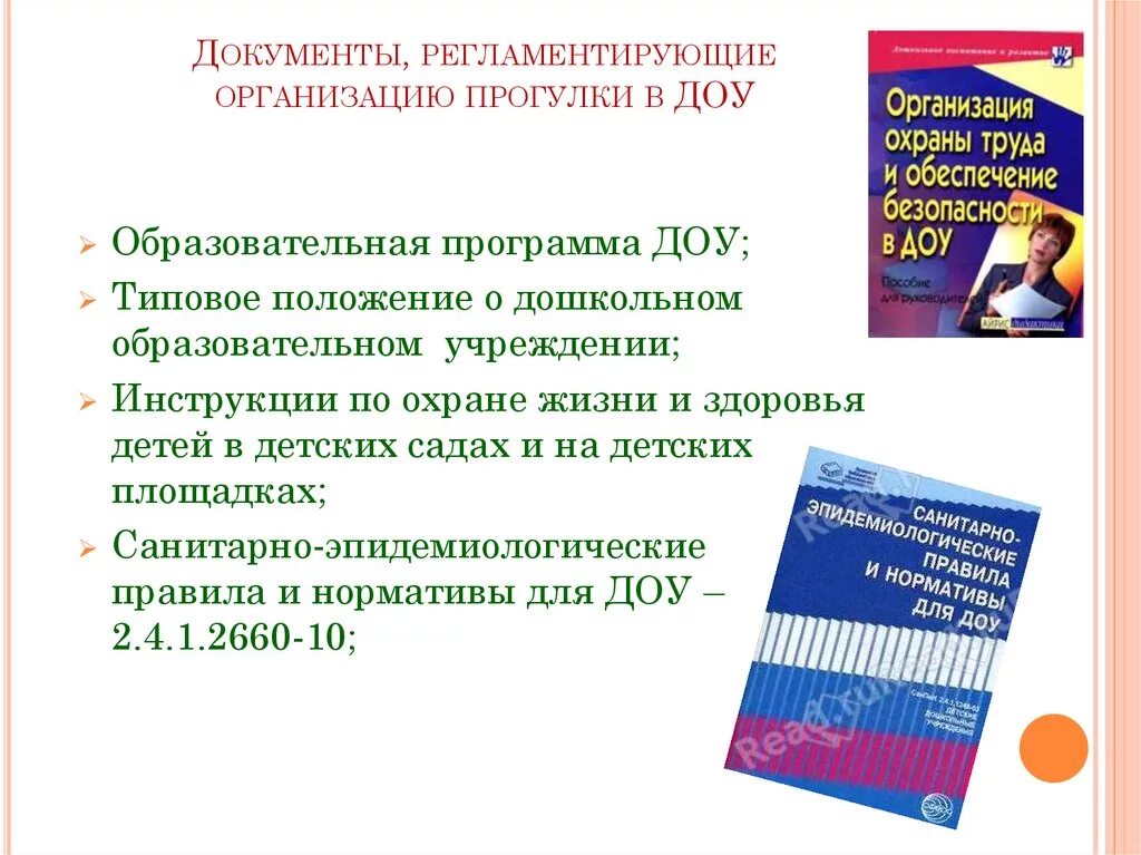 Документы, регламентирующие ДОУ. Документы регламентирующие Документационное обеспечение управления. Документы регламентирующие деятельность ДОУ. Документ ДОУ прогулки.