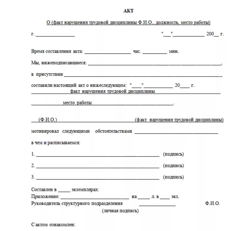 Акт нарушения установленных правил. Акт о трудовом нарушении образец. Акт о взыскании за нарушение трудовой дисциплины образец. Акт нарушения дисциплины в школе образец. Образец заполнения акта о нарушении трудовой дисциплины.