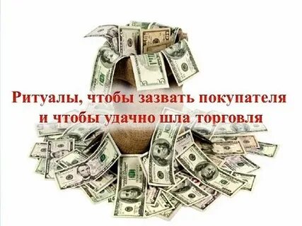Чтоб торговля пошла