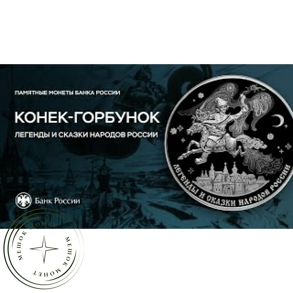 Два пять шапок серебра конек горбунок. Монета конек горбунок. серебряная монета конек горбунок.