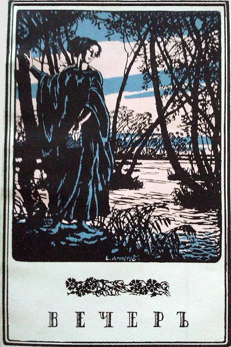 Сборник вечер Ахматова 1912. Книга вечер Ахматова 1912. Первый сборник Ахматовой вечер. Первый сборник вечер