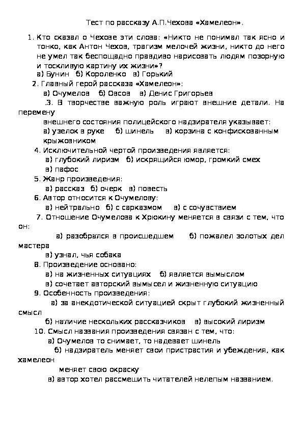 Тест по Чехову хамелеон. Тест хамелеон Чехов. Тест по рассказам Чехова. Тест по литературе 7 класс хамелеон Чехов.