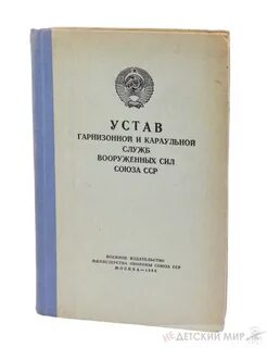 Устав внутренней караульной службы вооруженных сил