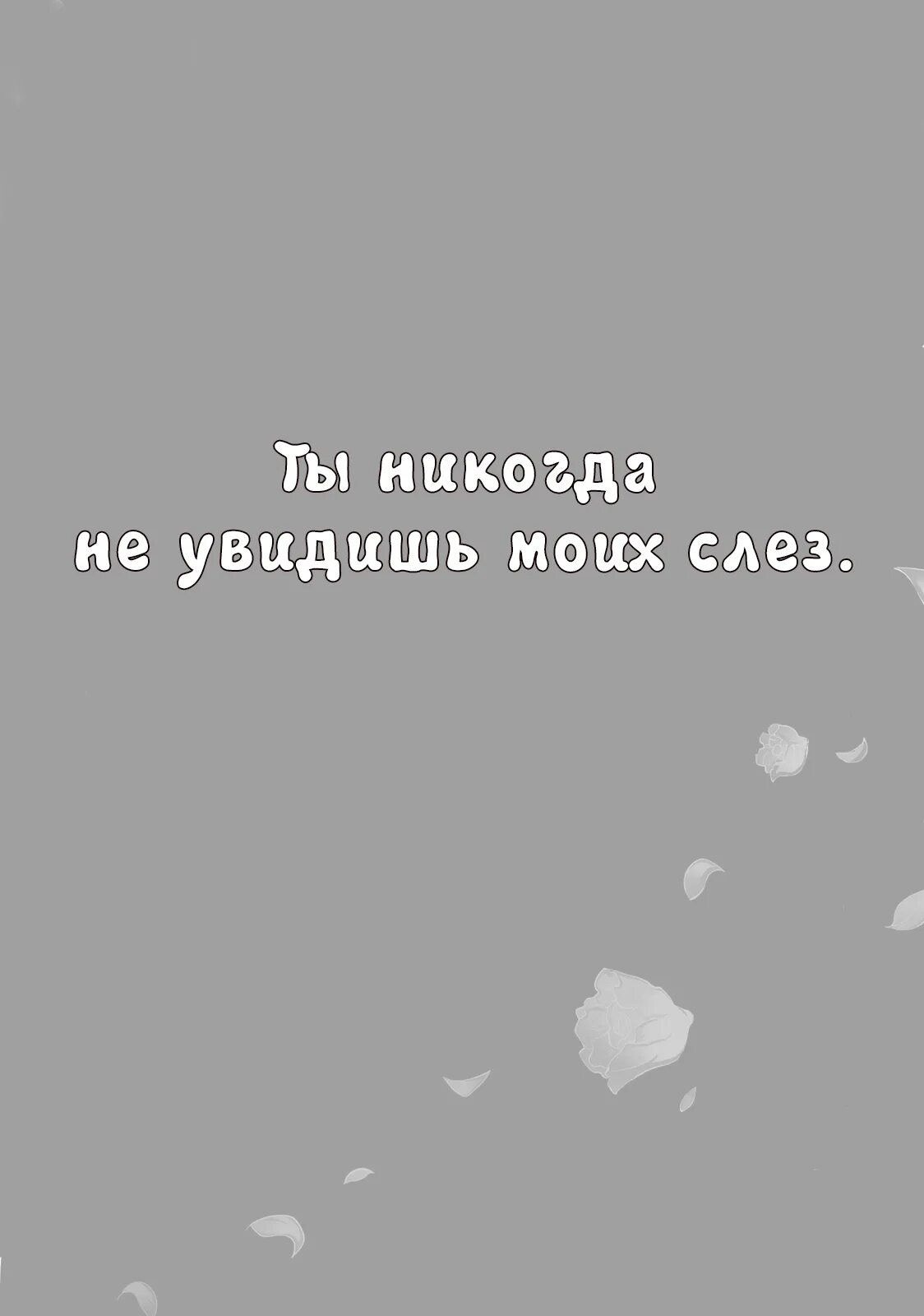 Никто никогда не увидит. Не увидишь моих слез. Ты не увидишь моих слез. Ты никогда не увидишь моих слез. Если ты видишь Мои слезы знай.