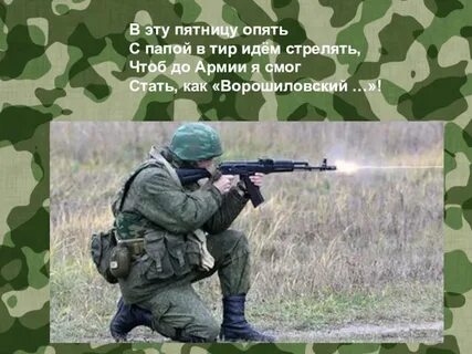 Стреляем стих