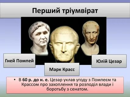 Союз цезаря помпея и красса