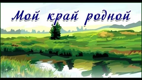 Любовь к родине 1 класс