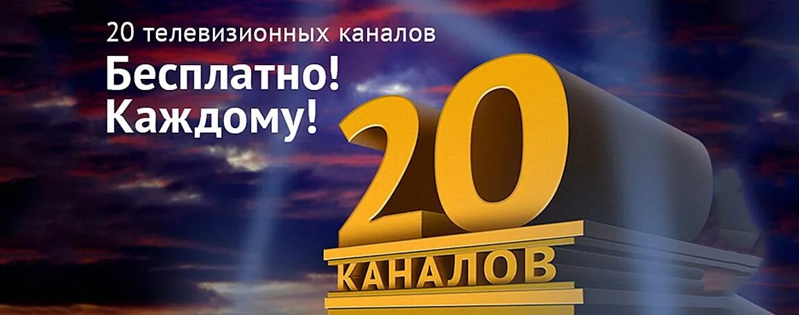 20 каналов бесплатных покажи. 20 Бесплатных каналов.