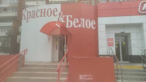 Магазины красное белое ижевск