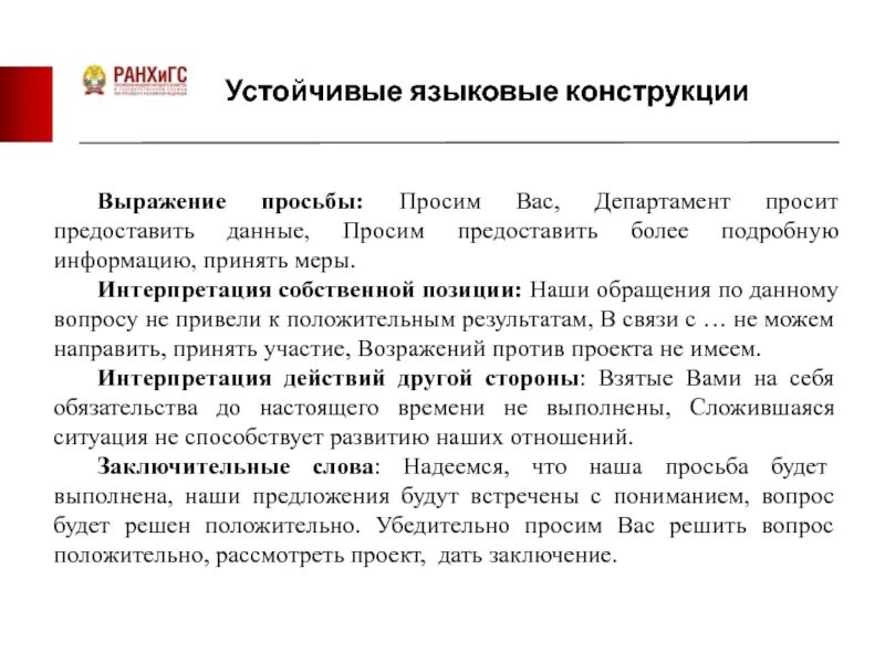 Предоставить синонимы в деловом. Языковые конструкции. Устойчивые языковые конструкции. Просим предоставить позицию по данному вопросу. Языковые конструкции писем.