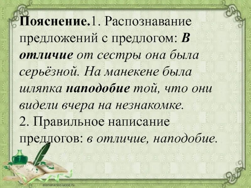 Предложение с словом наподобие. Распознавание предложений с предлогом. Наподобие предложение. Предложение с предлогом в отличие. В отличии от сестры.