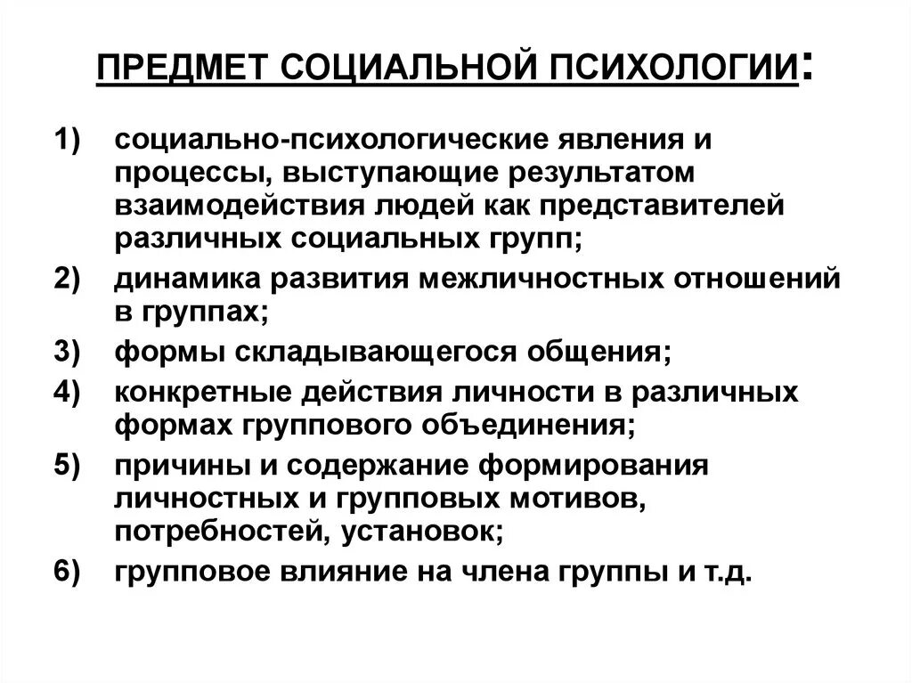 Предмет и задачи психологии. Предмет изучения социальной психологии. Объект предмет и задачи социальной психологии. Предмет задачи и методы социальной психологии. Предметом изучения социальной психологии является.