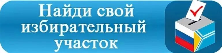 Номер избирательного участка 18 школы. Найди свой избирательный участок. Узнай свой избирательный участок. Избирательный участок по адресу. Голосование на избирательном участке.